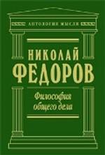 Фёдоров "Философия общего дела"