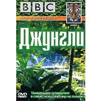 BBC Джунгли