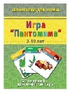 Игра "Пантомима" 3-10 лет