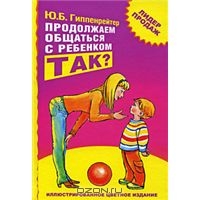 Продолжаем общаться с ребенком. Так?