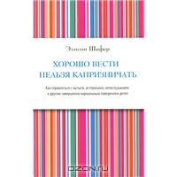 Хорошо вести нельзя капризничать