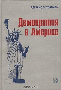 А. Токвиль “Демократия в Америке”