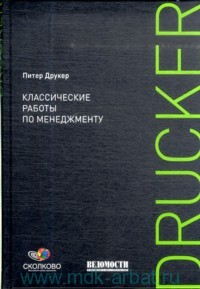 Питер Друкер Классические работы по менеджменту : Избранные статьи из журнала Harvard Business Review