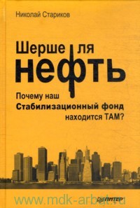 Николай Стариков Шерше ля нефть. Почему наш Стабилизационный фонд находится ТАМ?