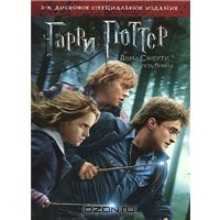 DVD Harry Potter and the Deathly Hallows: Part 1