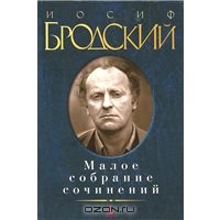 Иосиф Бродский. Малое собрание сочинений