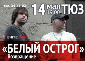 Сходить на концерт "Белый Острог" 14 мая 2012