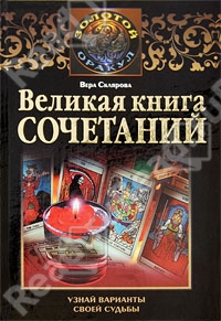 "Великая книга сочетаний. Узнай варианты своей судьбы". Вера Склярова.