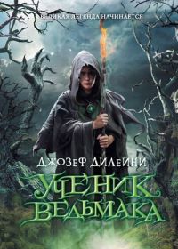 "Ученик ведьмака" Дилейни Джозеф