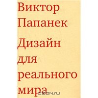 книга "Дизайн для реального мира"  Виктор Папанек