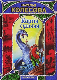 Н.Колесова. Карты судьбы