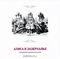 Алиса в Зазеркалье. Оригинальные гравюры Джона Тенниела. Каталог-альбом