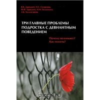 Зарецкий и Ко. Три главные проблемы подростка с девиантным поведением