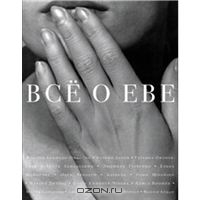 книга "Всё о Еве"