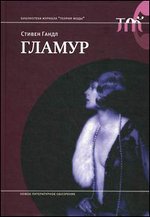 книга "Гламур" С.Гандла