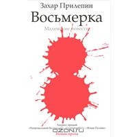 книга "Восьмерка" З.Прилепина