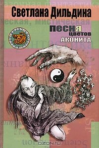 Светлана Дильдина, "Песня цветов аконита"