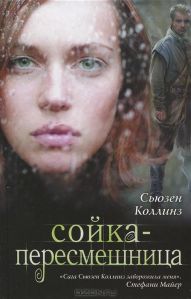 Сьюзен Коллинз "Сойка-пересмешница" ("Голодные игры"-3)