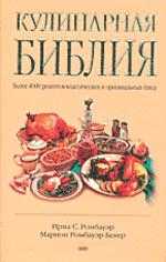 Кулинарная Библия Ромбауэр