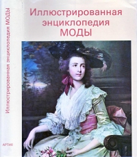 Л.Кибалова, О.Гербенова, М. Ламарова "Иллюстрированная энциклопедия моды"