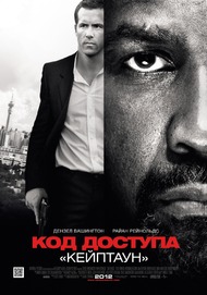 Посмотреть фильм "Код доступа «Кейптаун»"