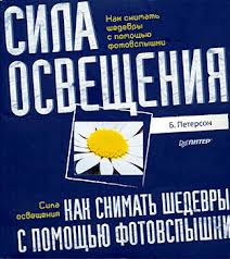 Петерсон Б. "Как снимать шедевры с помощью фотовспышки. Сила освещения"