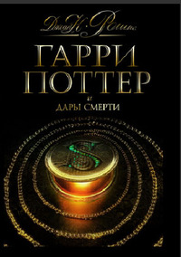 Гарри  Поттер и дары смерти, подарочное издание