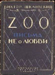 Прочесть 'Zoo' Шкловского