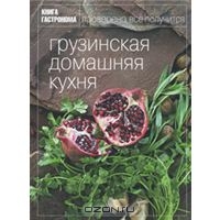 Грузинская домашняя кухня