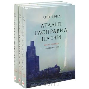 Айн Рэнд "Атлант расправил плечи"