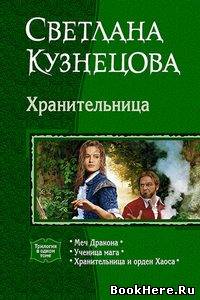 "Хранительница" Светлана Кузнецова
