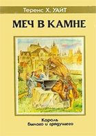 Т.Х. Уайт "Король былого и грядущего"