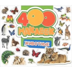 400 наклеек. Животные