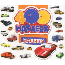 400 наклеек. Машины