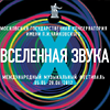 X Вселенная звука 2012