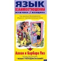 Алан и Барбара Пиз"Язык взаимоотношений.Мужчина и женщина."