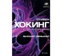 Стивен Хокинг - Высший замысел