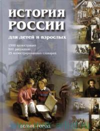 Книга. Владимир Соловьев: История России для детей и взрослых