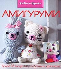 Амигуруми