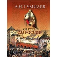 Лев Гумилев "От Руси к России"