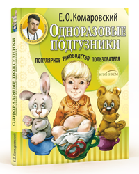 "Одноразовые подгузники: популярное руководство пользователя" Е.Комаровский