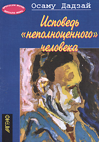 Осаму Дадзай - Исповедь неполноценного человека