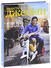 Д. Оливер. Вместе с Джейми.