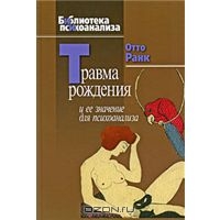 "Травма рождения и ее значение для психоанализа" Отто Ранк