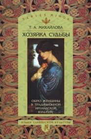 Т. А. Михайлова - Хозяйка судьбы. Образ женщины в традиционной ирландской культуре