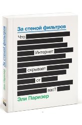 За стеной фильтров. Что Интернет скрывает от вас, Эли Паризер