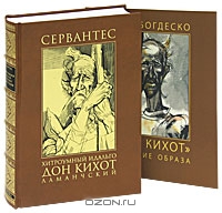 Хитроумный идальго Дон Кихот Ламанчский с иллюстрациями Ильи Богдеско