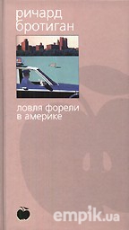 Бротиган "Ловля форели в Америке"