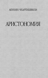 Аристономия - Борис Акунин
