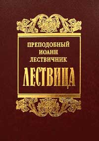 Иоанн Лествичник «Лествица»